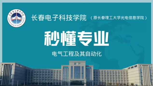 长春电子科技学院电气工程及其自动化