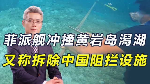 菲派舰冲撞黄岩岛潟湖,又擅拆中国浮标,中方填海造陆的机会来了