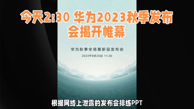 今天2:30 华为2023秋季发布会揭开帷幕