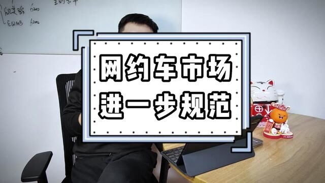 网约车行业乱象有望终结?有关部门发话!引导网约车规范发展 #滴滴车主 #网约车司机