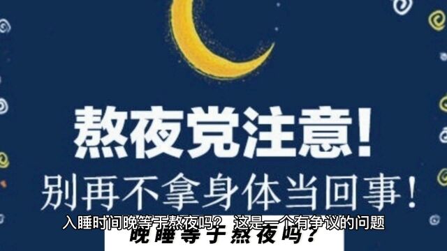 晚睡等于熬夜吗?