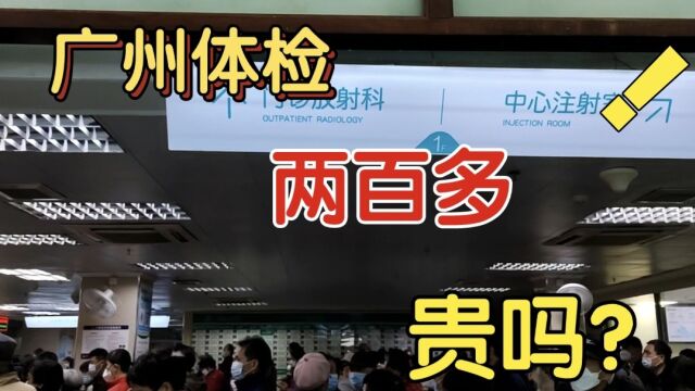 广州的入职体检|市第一人民医院做,两百多块钱贵吗?