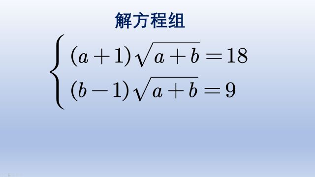 解方程组,传统消元方法可以做但复杂,看学霸的解法