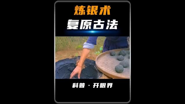 揭秘古代是如何从银矿石上提炼银的