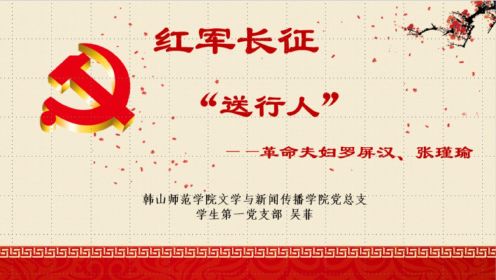 红军长征“送行人”：革命夫妇罗屏汉、张瑾瑜