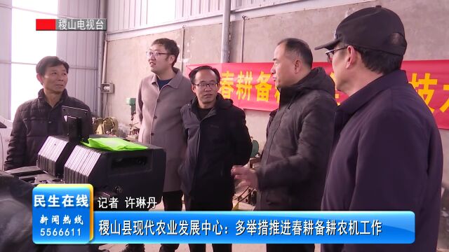 稷山县现代农业发展中心:多举措推进春耕备耕农机工作