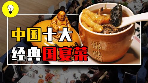 盘点中国十大经典国宴菜，北京烤鸭、佛跳墙，你吃过其中几种？