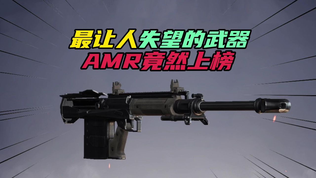 和平精英：最让玩家失望的武器，AMR竟然上榜！