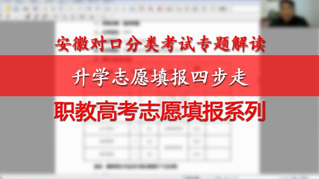 职教高考志愿填报一,对口分类升学志愿填报四步走,中职高中生必读