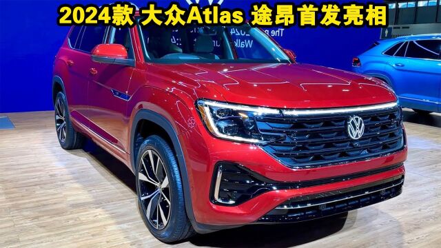 2024款 大众Atlas 途昂首发亮相