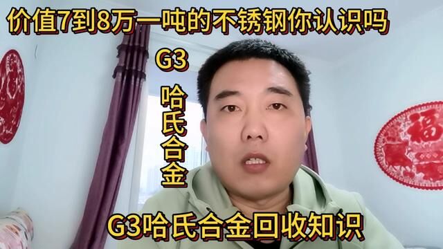 这种价值7到8万一吨的不锈钢你是不是卖亏了?分享它的辨认知识#短视频知识分享 #镍基耐腐蚀合金 #废旧物资回收