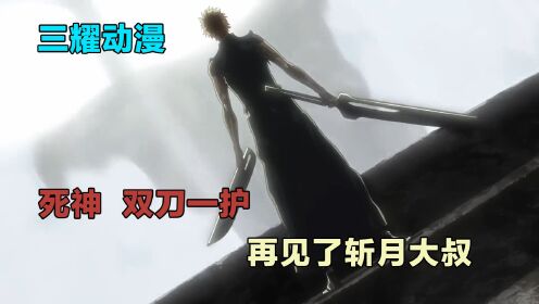 死神千年血战篇:双刀一护燃爆全场_高清1080P在线观看平台_腾讯视频
