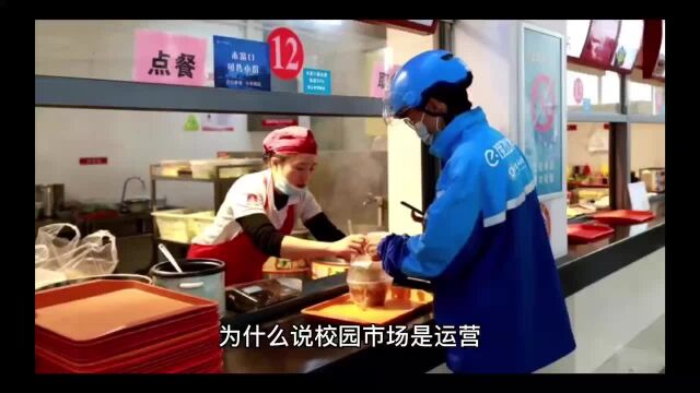 为什么说校园市场是运营外卖跑腿业务的最佳环境?