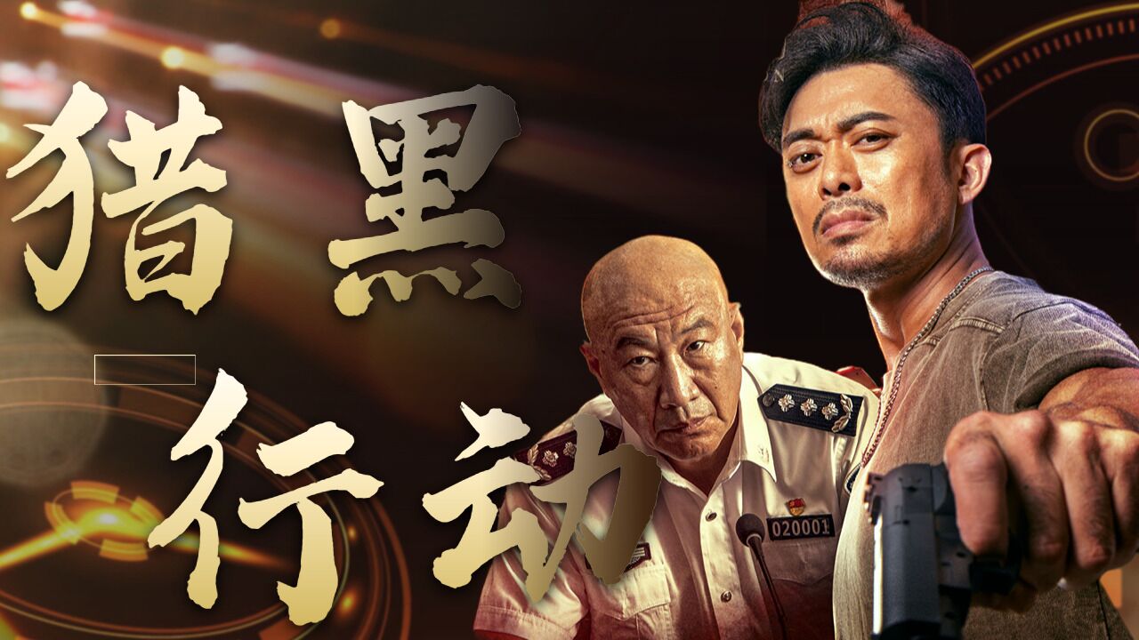 《猎黑行动》扫黑除恶进入白热化阶段,誓将黑恶势力一网打尽