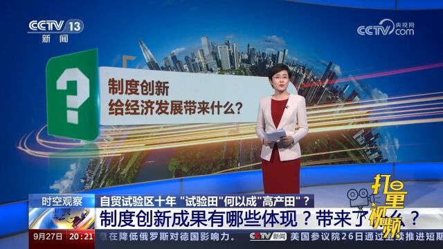 自贸试验区制度创新成果有哪些体现?带来了什么?