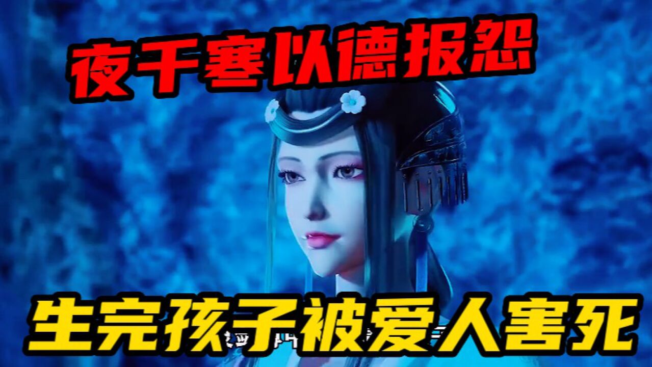 【灵剑尊】夜千寒以德报怨给楚行云生孩子,换来的却是被爱人杀死
