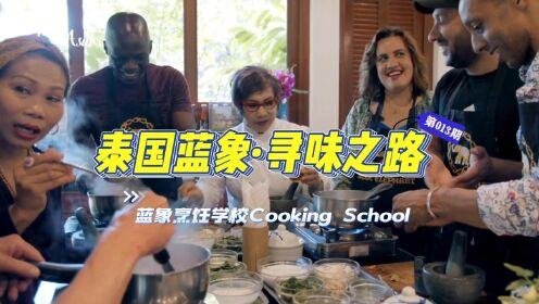 泰国蓝象·寻味之路|蓝象烹饪学校Cooking School