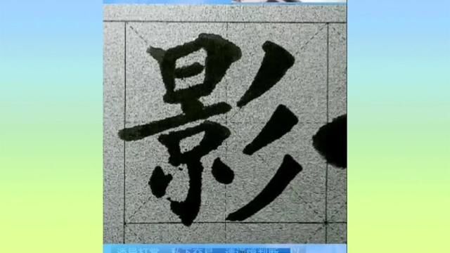 毛笔书法习字 #楷书 #学书法 #毛笔书法 #一起练字