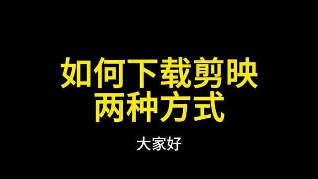 如何下载剪映?这两个方法可以直接获取正版剪映. #手机使用技巧 #视频剪辑教程