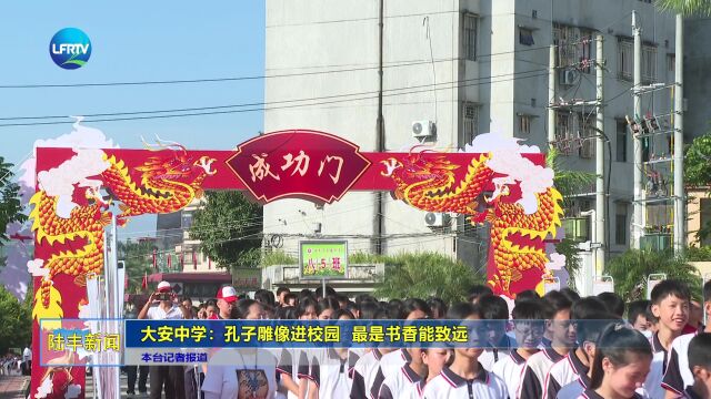 大安中学:孔子雕像进校园 最是书香能致远