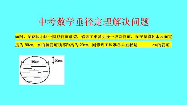 垂径定理解决问题——中考数学送分小题