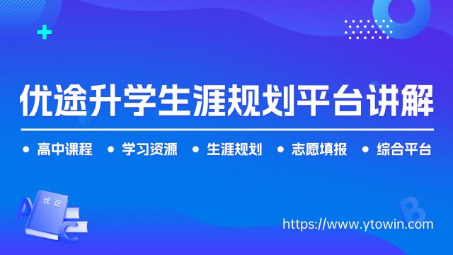 优途升学生涯规划平台讲解视频