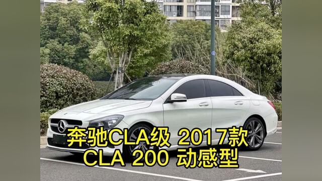 奔驰CLA级 2017款 CLA 200 动感型 #二手车搬运工 #车贩子日常 #二手车 #同城二手车 #二手汽车