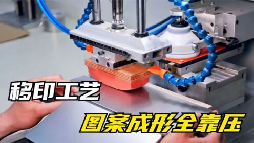 什么是移印工艺?机器在按压之间就能把图案印好,原理是什么?_高清1080P在线观看平台_腾讯视频