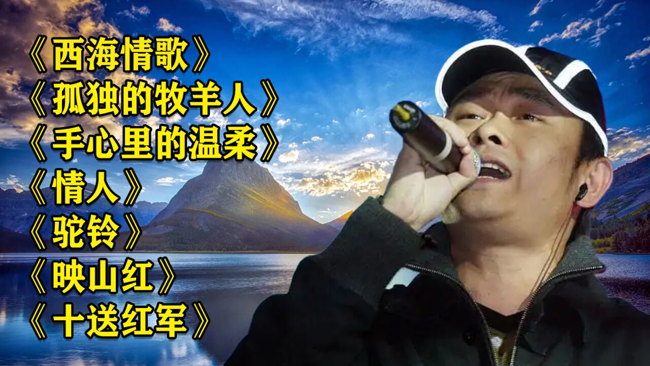 刀郎原唱 西海情歌> 孤獨的牧羊人> 手心裡的溫柔> 情人> 映山紅>