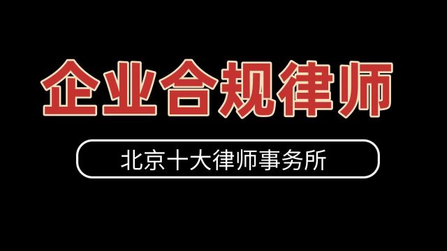 北京十大律师事务所排名企业合规