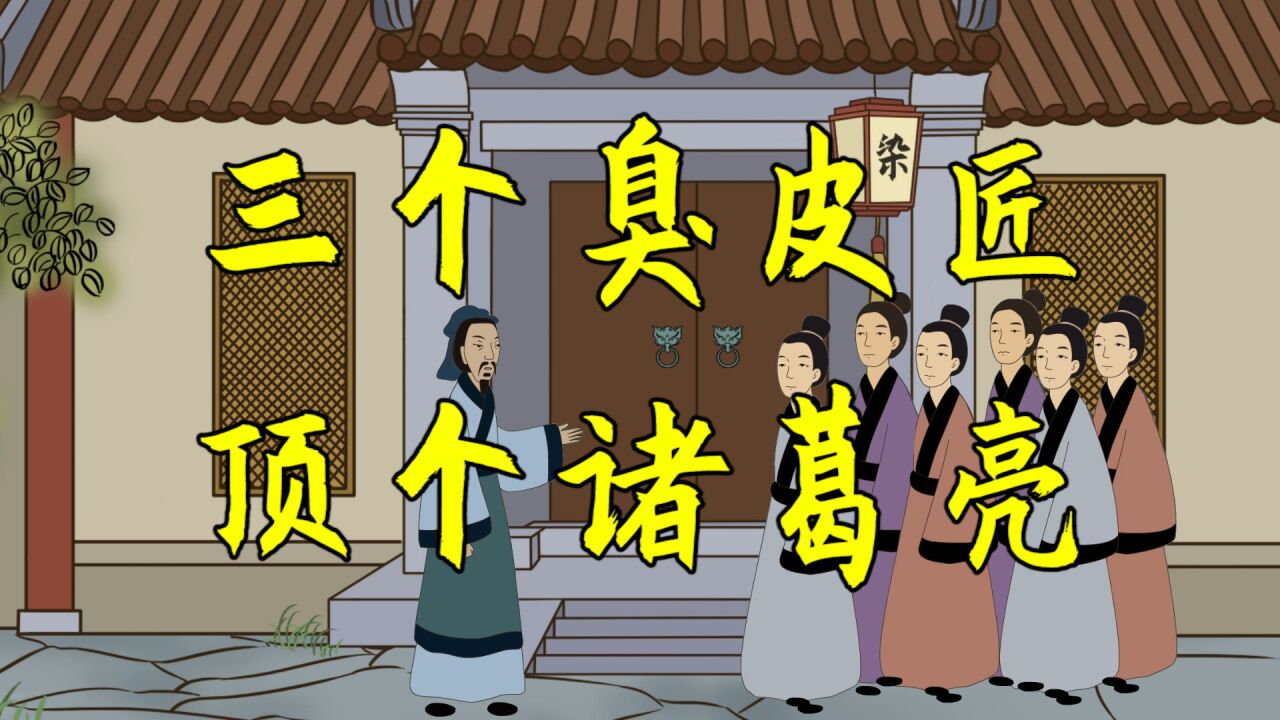 俗语"三个臭皮匠顶个诸葛亮",诸葛亮和皮匠有啥关系?