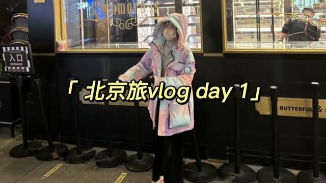 快来观看我北京旅行流水帐vlog~ day1 今天浅去一下太古里吧#日常vlog #北京 #旅行