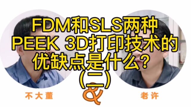 【老许说3D不懂就问系列之9】FDM和SLS两种PEEK 3D打印技术的有确定(2)三的部落3dpro