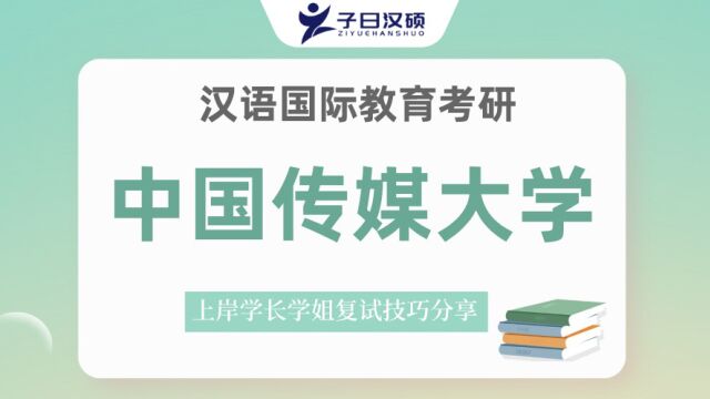 23中国传媒大学汉硕考研复试备考策略&心态管理