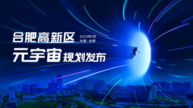 30秒回顾合肥高新区元宇宙规划发布活动现场