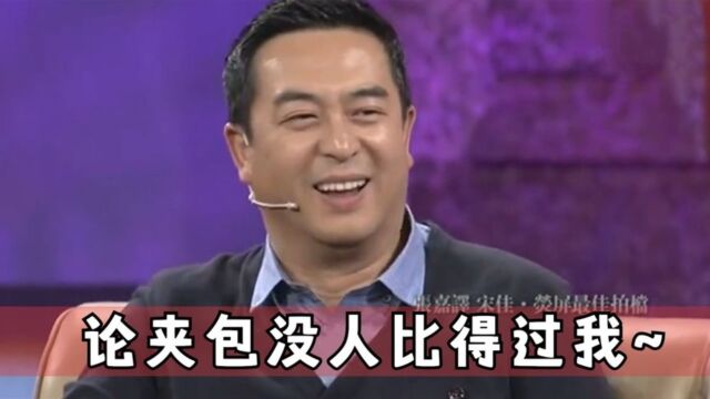 张嘉译夹包走路太自然!冯小刚:哪找的演员?众星笑侃张嘉译合集