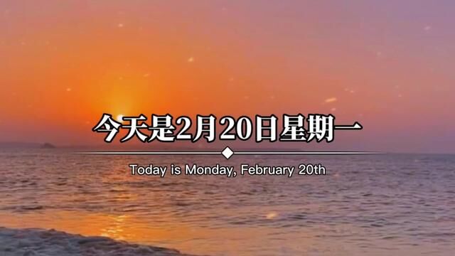 今天是2月20日星期一,农历二月初一,早呀.