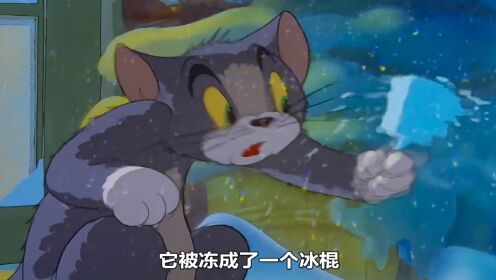 杰瑞被冻成了冰棍_高清