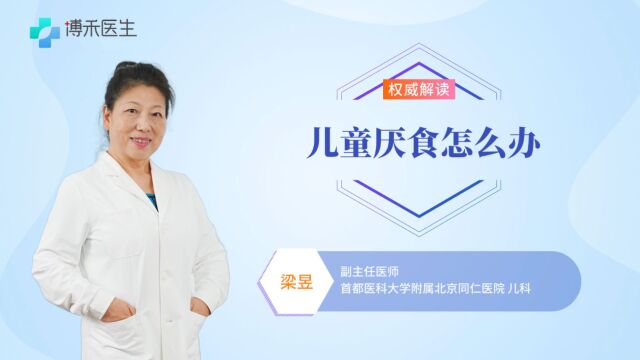 宝宝厌食怎么办?医生通常用的是这3招