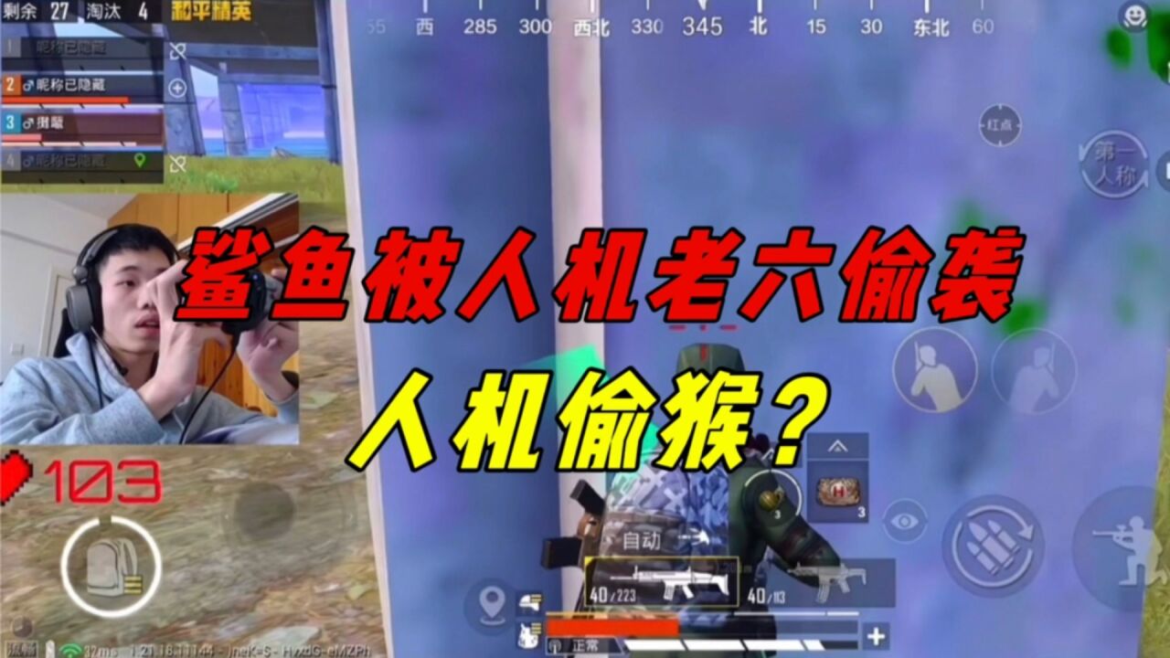 《鲨鱼被人机老六偷袭，技术再六也怕老六！老六就是战神终结者》_腾讯视频