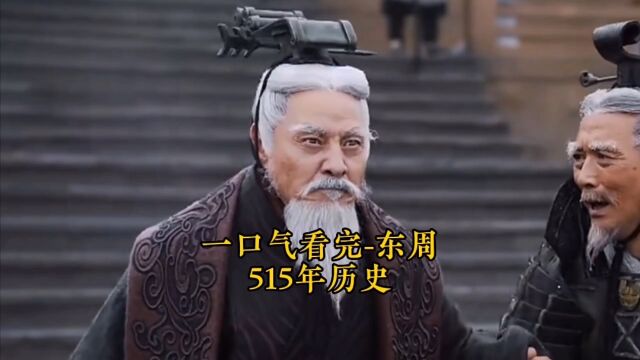 一口气看完东周王朝515年历史