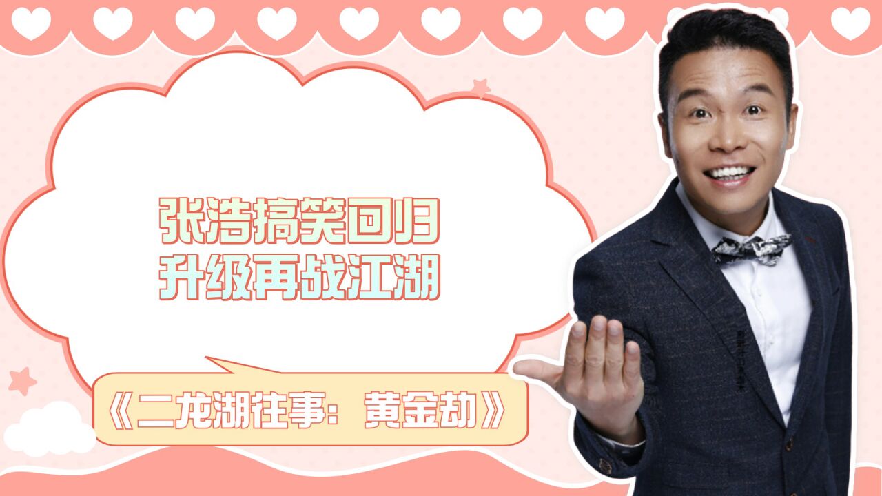 《二龙湖往事:黄金劫》张浩搞笑回归,升级再战江湖_腾讯视频