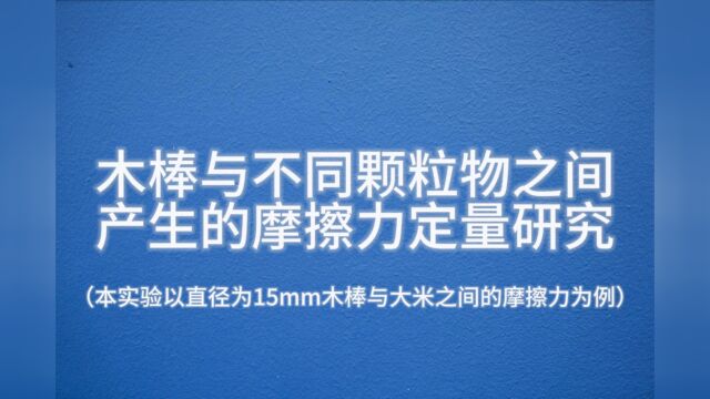 木棒与不同颗粒物之间产生的摩擦力定量研究