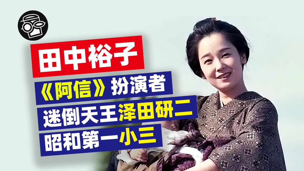 田中裕子|八十年代最让人疼爱的《阿信》扮演者,迷倒天王泽田研二,却成了昭和第一小三【更鑫】_高清1080P在线观看平台_腾讯视频
