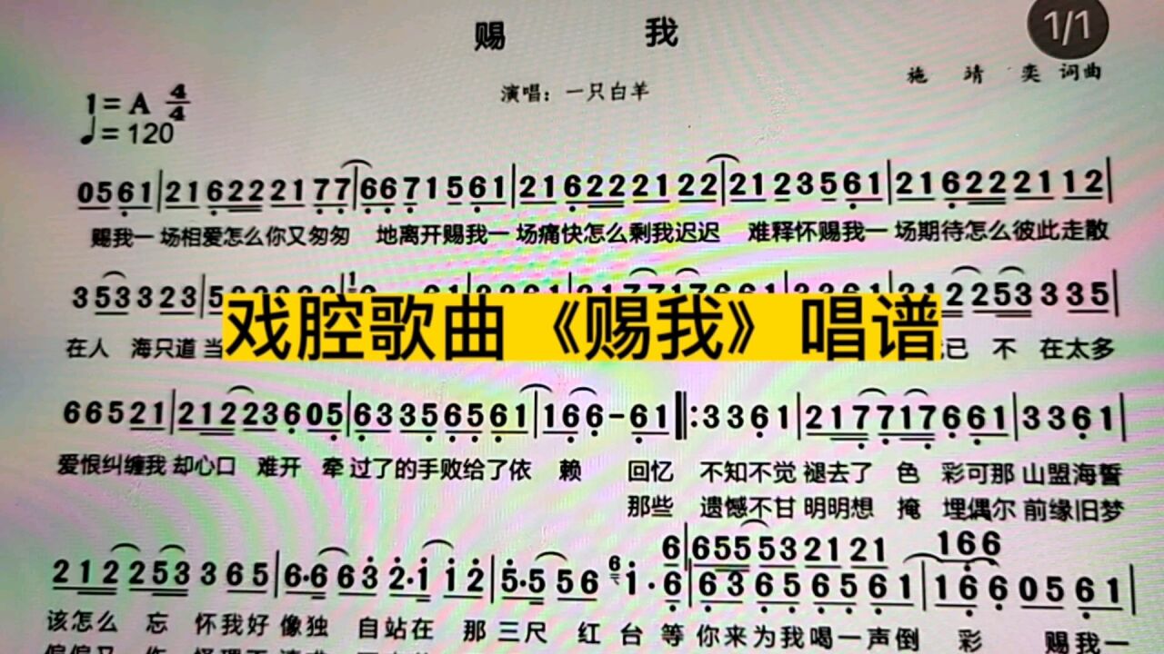 戏腔歌曲《赐我》唱谱来了,不知你喜欢戏腔歌曲吗