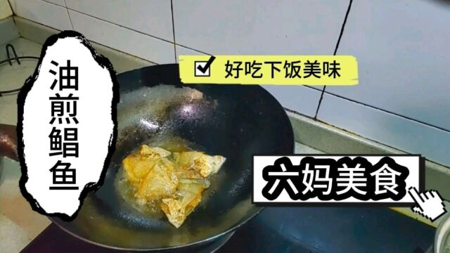 【六妈美食】油煎鲳鱼.好吃下饭美味.