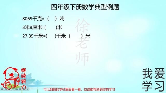 四年级数学单位换算的练习,每次考试都会出现的内容,你做对了么#四年级数学单元测试卷 #小学数学 #每日一题 #知识分享