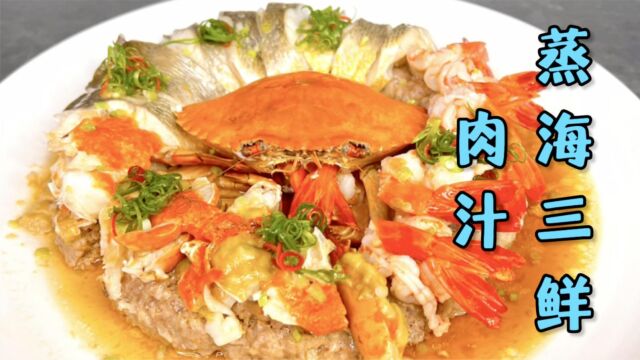 今天农师傅来复刻一道大菜——肉汁蒸海三鲜,色香味形样样全!