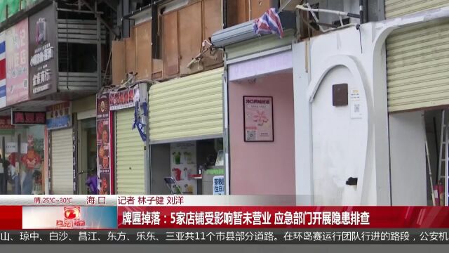 牌匾掉落:5家店铺受影响暂未营业 应急部门开展隐患排查