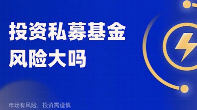 投资任何产品都有风险,但私募基金的风险主要是这3点.